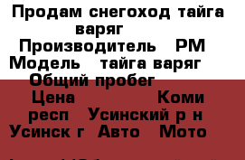 Продам снегоход тайга-варяг 550 › Производитель ­ РМ › Модель ­ тайга-варяг 550 › Общий пробег ­ 3 281 › Цена ­ 220 000 - Коми респ., Усинский р-н, Усинск г. Авто » Мото   
